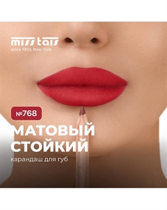 Контурный карандаш для губ Miss tais