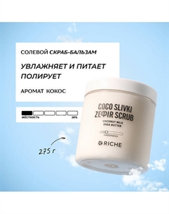 Солевой скраб - бальзам для тела Кокос с маслами 250 Riche