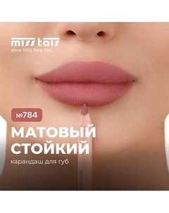Контурный карандаш для губ Miss tais