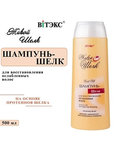 Шампунь – шелк для восстановления ослабленных волос Живой шелк 500 Витэкс