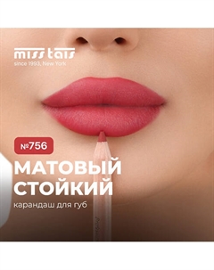 Контурный карандаш для губ Miss tais