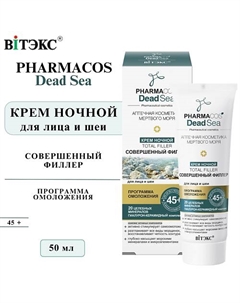 Крем для лица и шеи ночной 45+ PHARMACOS Dead Sea Тotal filler Совершенный филлер 50 Витэкс