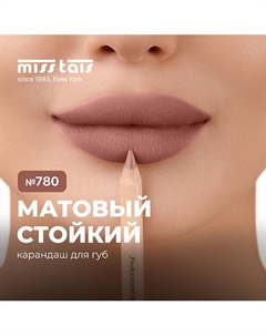 Контурный карандаш для губ Miss tais