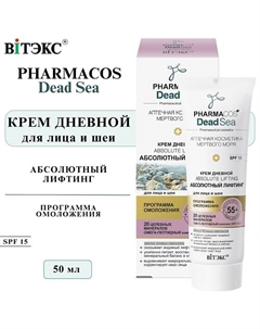 Крем для лица и шеи дневной Абсолютный лифтинг PHARMACOS DEAD SEA 55+ 50 Витэкс