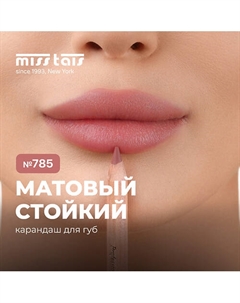 Контурный карандаш для губ Miss tais