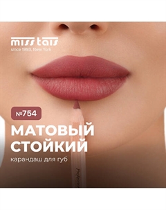 Контурный карандаш для губ Miss tais