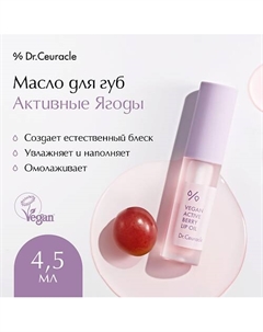 Масло для губ «Активные ягоды» Vegan Active Beryy Lip Oil Dr. ceuracle