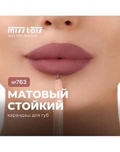 Контурный карандаш для губ Miss tais