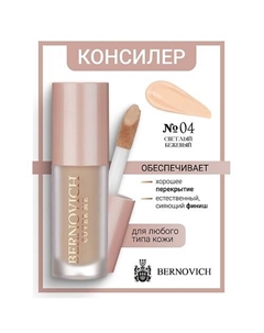 Консилер для лица COVER ME 6 Bernovich