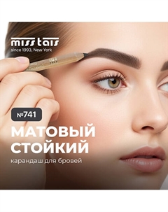 Контурный карандаш для бровей Miss tais