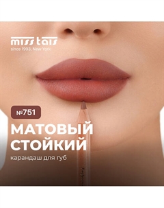Контурный карандаш для губ Miss tais