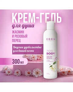 Крем-гель для душа увлажняющий Жасмин и розовый перец 300 Eden