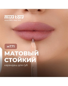 Контурный карандаш для губ Miss tais