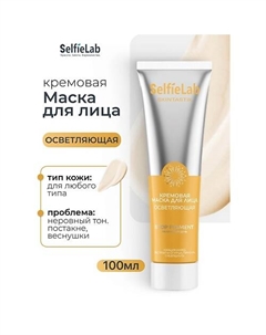 Кремовая маска для лица осветляющая SKINTASTIK 100 Selfielab