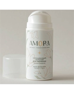 Успокаивающий бальзам для умывания 100 Amora