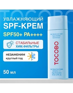 Крем солнцезащитный с увлажняющим эффектом SPF 50+ 50 Tocobo