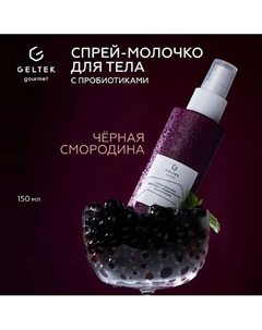 Спрей-молочко для тела с пробиотиками Black Cassis 150 Гельтек