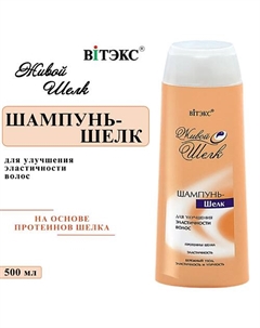 Шампунь–шелк для улучшения эластичности волос Живой шелк 500 Витэкс
