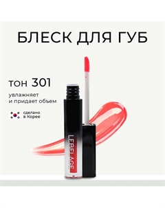 Увлажняющий блеск для губ с эффектом объема DEEP KISS VOLUME LIP GLOSS Lebelage