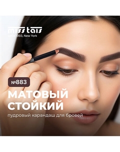 Косметический пудровый карандаш для бровей Miss tais
