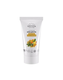 Крем для рук увлажнение и восстановление 50 Siberina