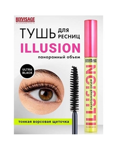 Тушь для ресниц ILLUSION панорамный объем Luxvisage