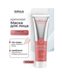Кремовая маска для лица сияние и обновление SKINTASTIK 100 Selfielab