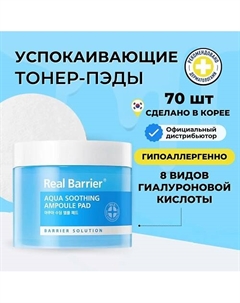 Успокаивающие тонер-пэды с охлаждающим действием 70 шт Real barrier