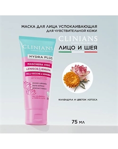 Маска для лица HYDRA PLUS с экстрактом календулы и лотоса для чувствительной Кожи 75 Clinians