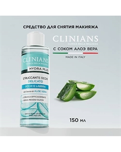 Жидкость для снятия макияжа с глаз и губ с соком Алоэ Вера HYDRA PLUS 150 Clinians