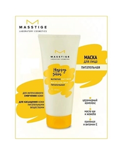 Маска для лица питательная HAPPY SKIN 75 Masstige