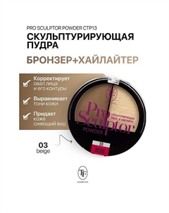 Скульптурирующая пудра и хайлайтер PRO SCULPTOR POWDER Tf