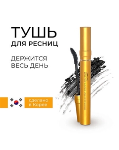 Water Proof Curling & Long Lashes Mascara Водостойкая тушь подкручивающая ресницы 7 Lebelage