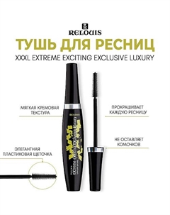 Тушь для ресниц "XXXL Extreme Exciting Exclusive Luxury" 10 Relouis