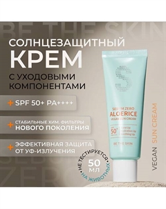 Солнцезащитный крем для лица увлажняющий SPF 50 50 Be the skin