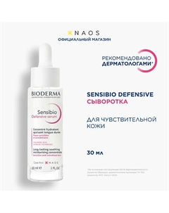 Успокаивающая сыворотка для чувствительной кожи лица Sensibio Defensive 30 Bioderma