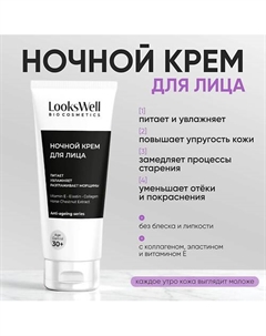 Крем для лица ночной антивозрастной с коллагеном 30+ лет 50 Lookswell