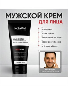 Мужской омолаживающий крем против морщин 50 Lookswell