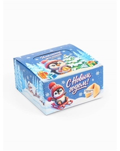 Печенье с предсказанием в новогодней коробке «Исполнения желаний», 15 шт. Фабрика счастья