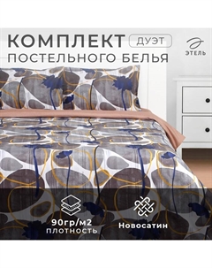 Постельное бельё дуэт «. Шато», новосатин Этель
