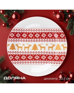 Тарелка новогодняя «Финский лес», d=20,5 см, фарфор, цвет белый Доляна