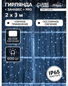 Гирлянда «Занавес» 2×3 м, IP65, УМС, тёмная нить каучук, 600 LED, свечение белое, 220 В Luazon lighting
