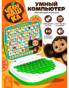 Обучающая игрушка «Умный компьютер» Чебурашка