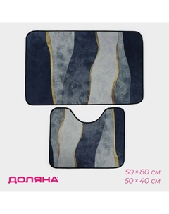 Коврики для ванной и туалета «Вега», 2 шт.: 50×80 см, 50×40 см Доляна