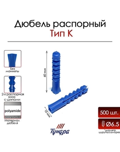 Дюбель, тип K, распорный, с шипами, полипропиленовый, 10х60 мм, 500 шт Tundra