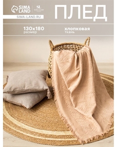 Плед с бахромой SL Home Warm, 130×180 см, бежевый Sima-land home