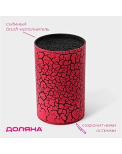 Подставка для ножей с наполнителем «Кракле», 14×9 см, soft-touch, цвет красный Доляна