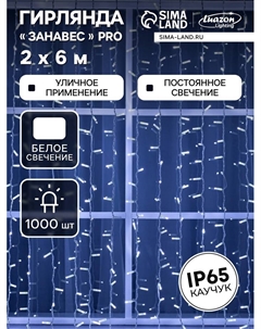 Гирлянда "Занавес" 2 х 6 м, IP65, УМС, белая нить каучук, 1000 LED, свечение белое, 220 В Luazon lighting