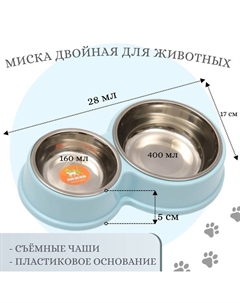 Миска металлическая двойная на пластиковом основании, 28×17.3×5 см, голубая Пижон