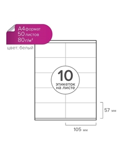 Этикетки А4 самоклеящиеся, 50 листов, 80 г/м², на листе 10 этикеток размером 105×57 мм, глянцевые, белые Calligrata